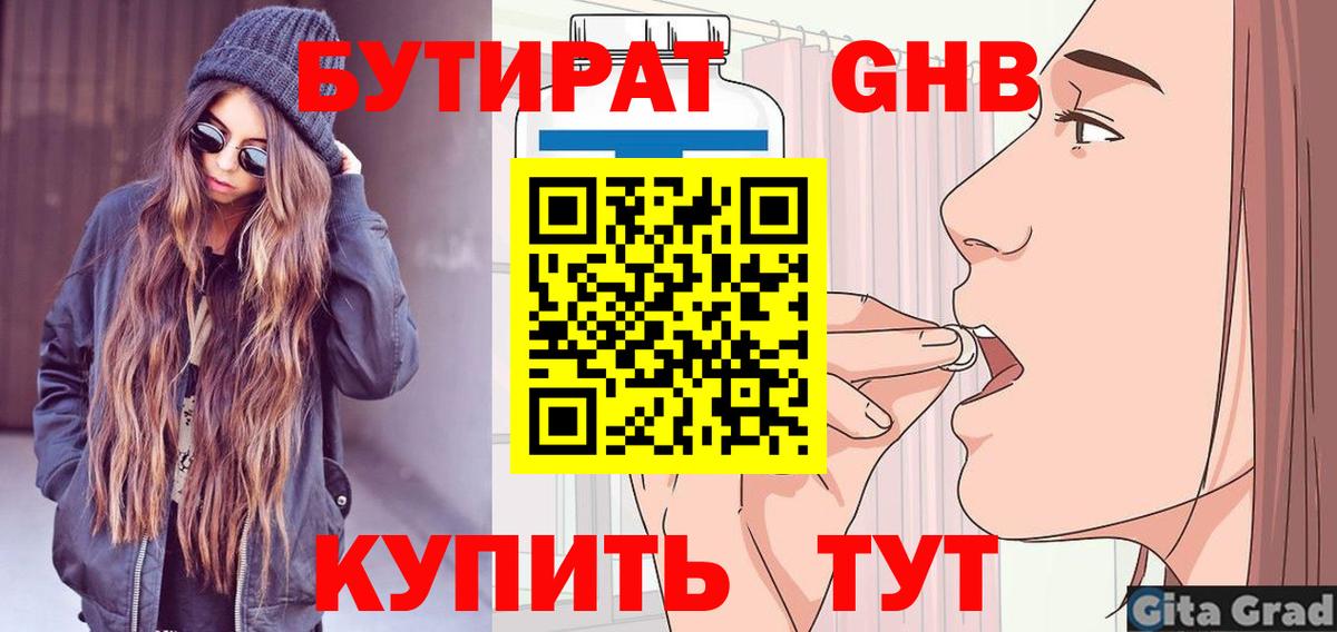 Бутират Butirat Россия