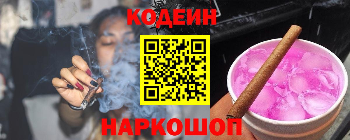 Codein напиток Lean (лин) Россия